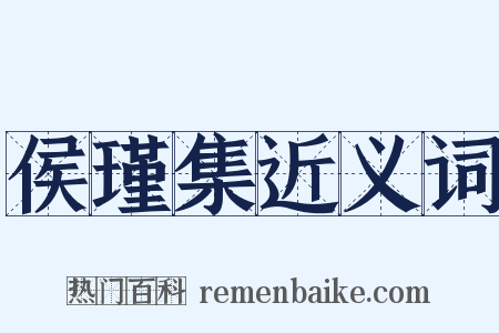 侯瑾集近义词是什么意思的图片